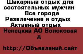 Шикарный отдых для состоятельных мужчин. - Все города Развлечения и отдых » Активный отдых   . Ненецкий АО,Волоковая д.